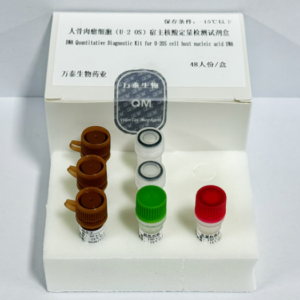 人骨肉瘤细胞（U-2 OS）宿主核酸定量检测试剂盒 （PCR-荧光探针法）